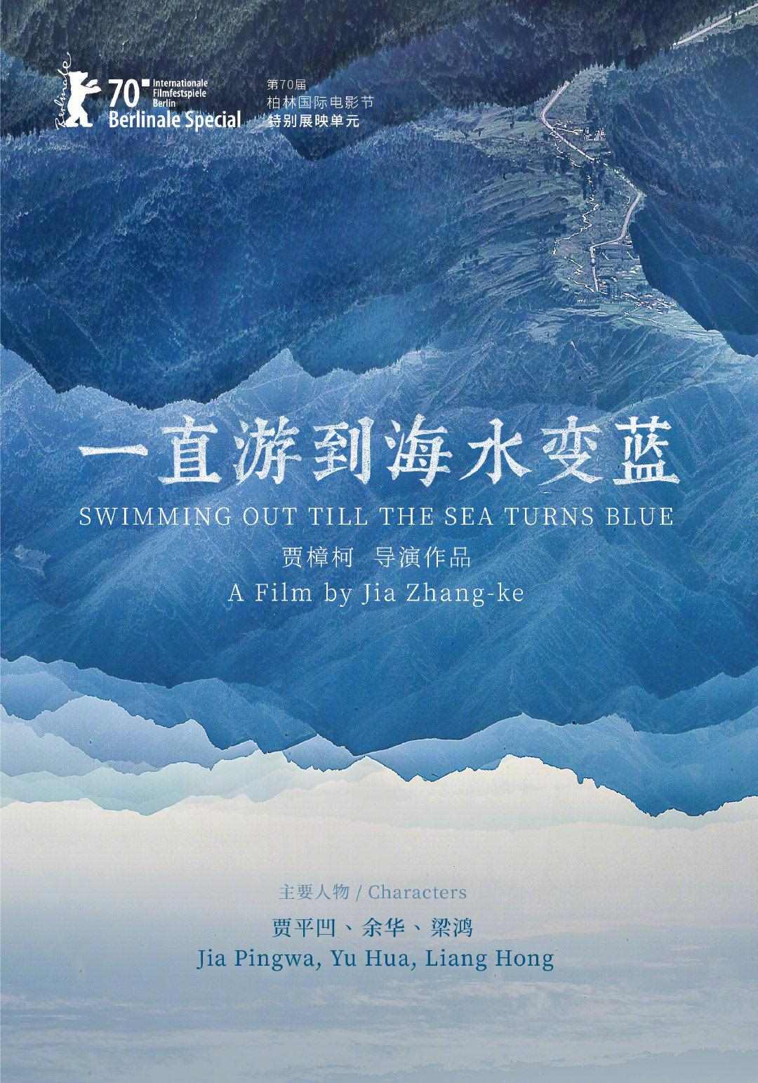 《一直游到海水變藍(lán)》海報