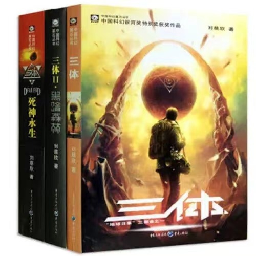 《三體》。