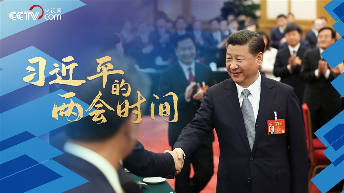 微視頻 | 習(xí)近平的兩會時(shí)間
