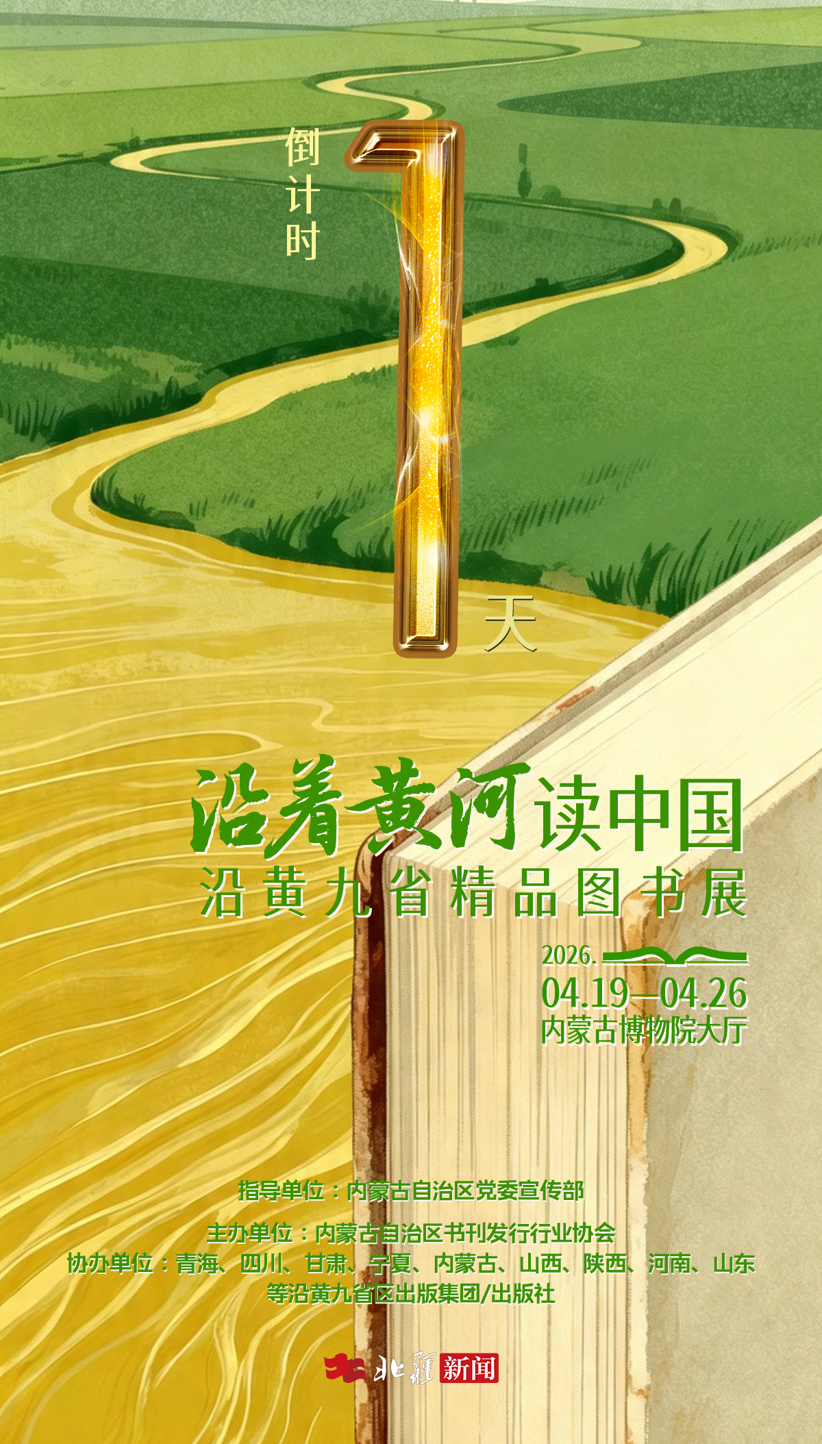 1776504934109257.jpg 沿黃九省倒計時2.jpg
