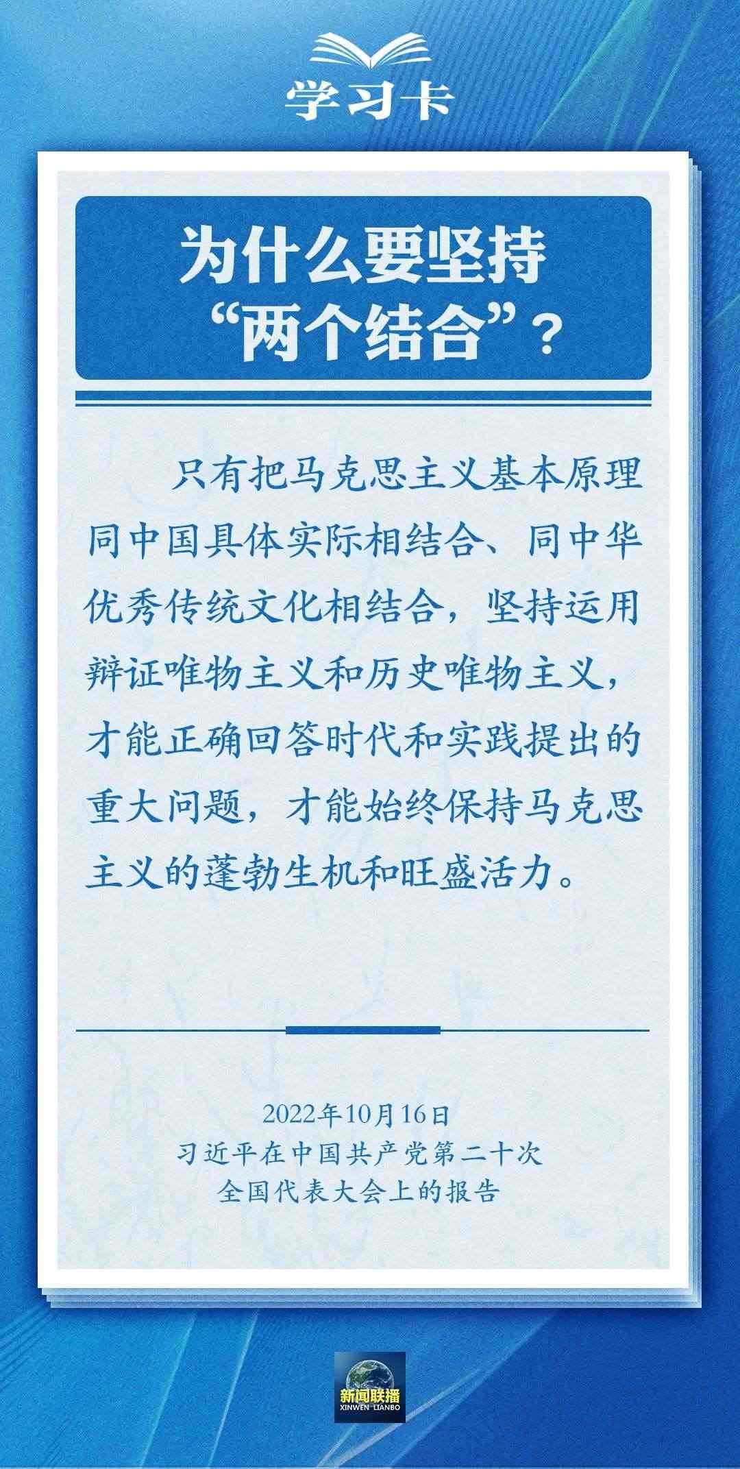 學(xué)習(xí)卡｜準(zhǔn)確把握“兩個(gè)結(jié)合”的深刻內(nèi)涵
