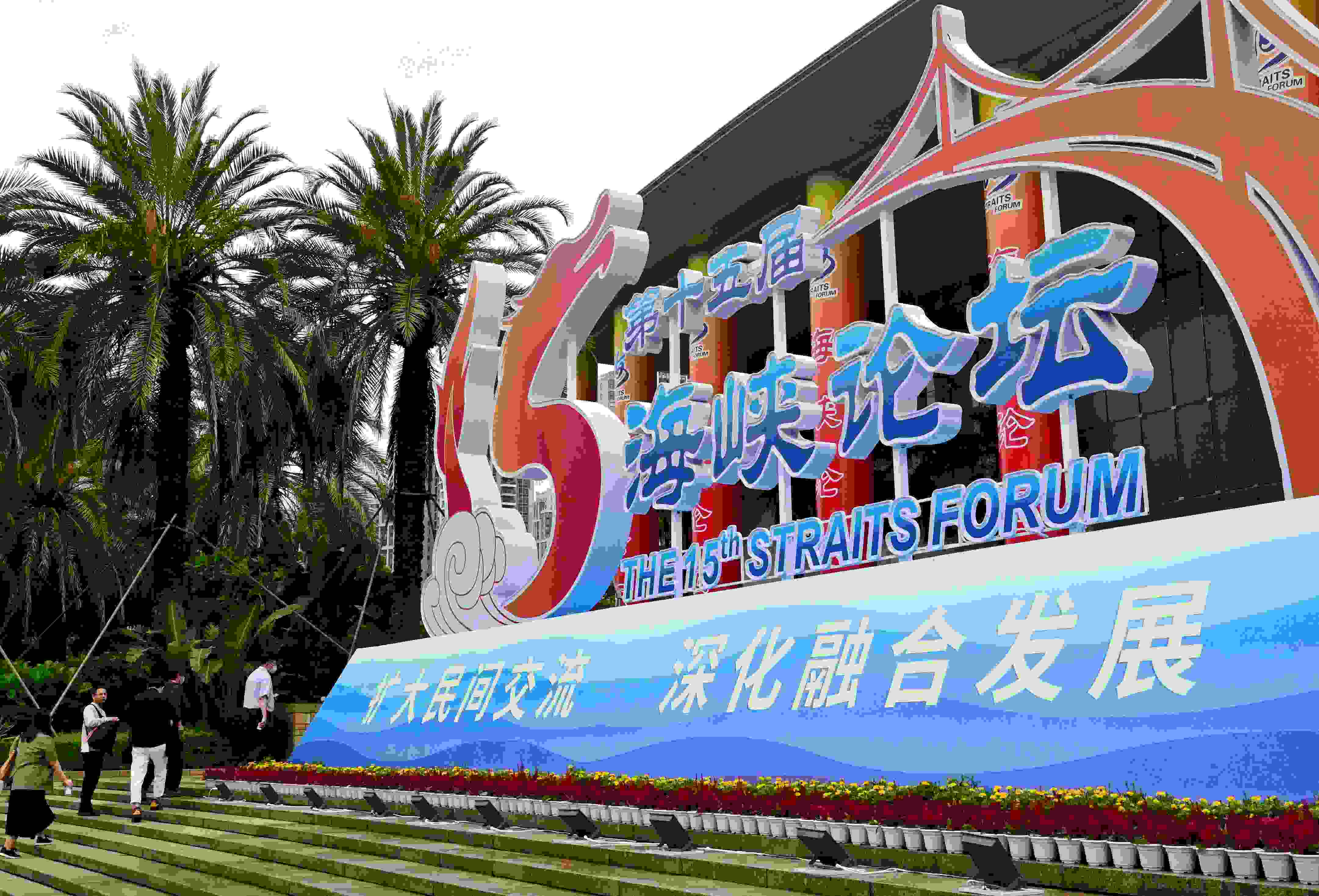 這是6月17日拍攝的第十五屆海峽論壇大會(huì)舉辦地外景。