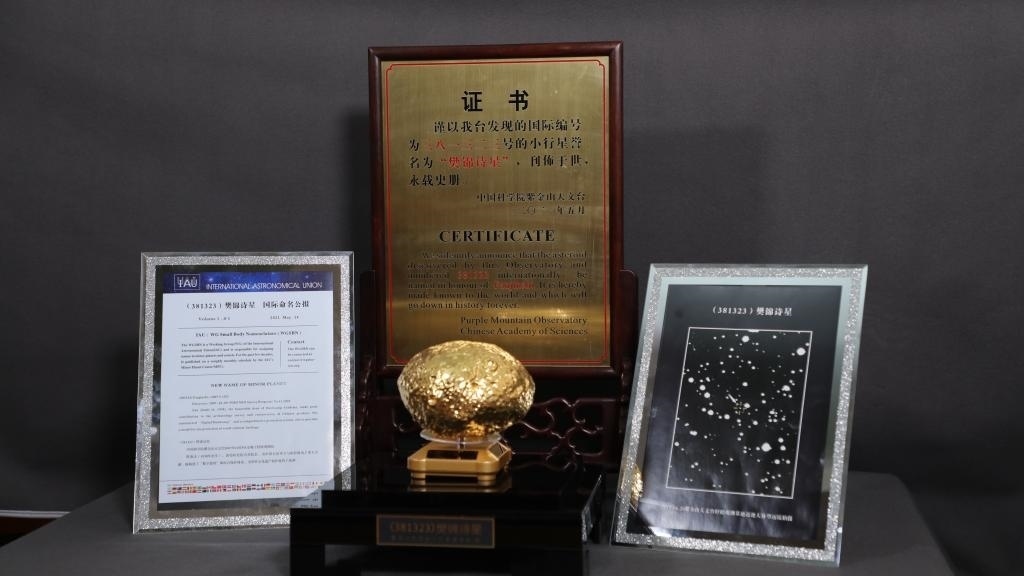 “樊錦詩星”模型及證書。新華社記者 張智敏 攝