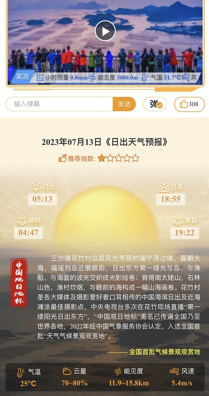 花竹日出氣象服務界面。