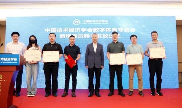 中國技術經(jīng)濟學會數(shù)字體育專委會新增委員聘書發(fā)放儀式