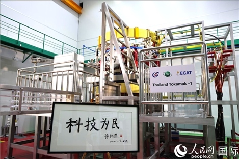 7月25日，泰國(guó)首臺(tái)托卡馬克實(shí)驗(yàn)裝置TT-1啟動(dòng)，裝置旁邊專門擺放了詩(shī)琳通公主手寫題字“科技為民”。 人民網(wǎng)記者 張矜若攝