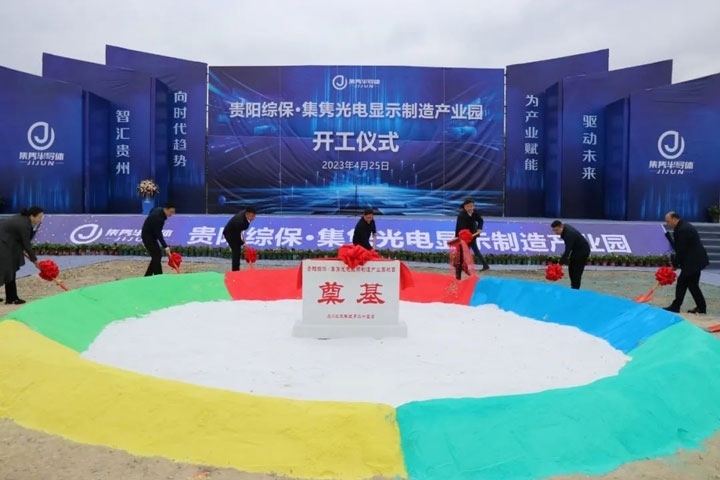 貴陽(yáng)綜?！ぜh光電顯示制造產(chǎn)業(yè)園開工儀式。貴陽(yáng)綜保區(qū)供圖