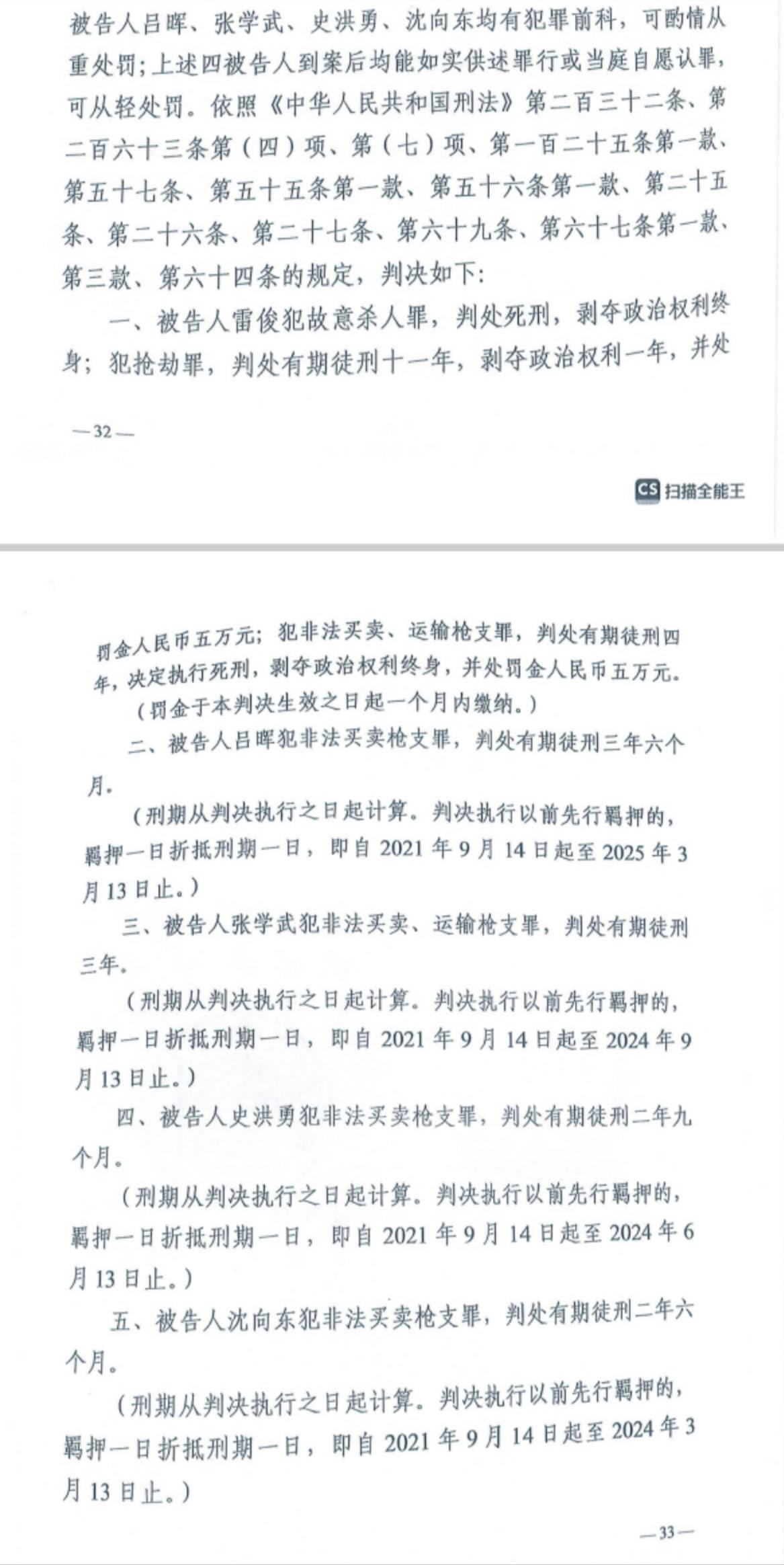 經武漢市中院一審，雷俊因槍殺律師后劫車逃跑，犯故意殺人罪、搶劫罪、非法買賣、運輸槍支罪，數(shù)罪并罰被判處死刑。澎湃新聞記者 謝寅宗 圖