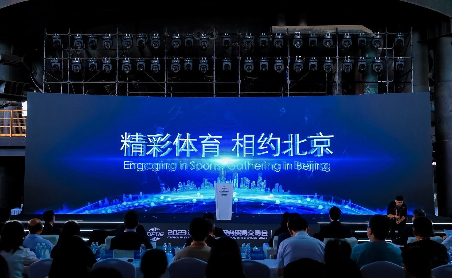 國(guó)際體育服務(wù)貿(mào)易發(fā)展大會(huì)暨服貿(mào)會(huì)體育服務(wù)專題主論壇現(xiàn)場(chǎng)。圖片來(lái)源：中國(guó)國(guó)際服務(wù)貿(mào)易交易會(huì)