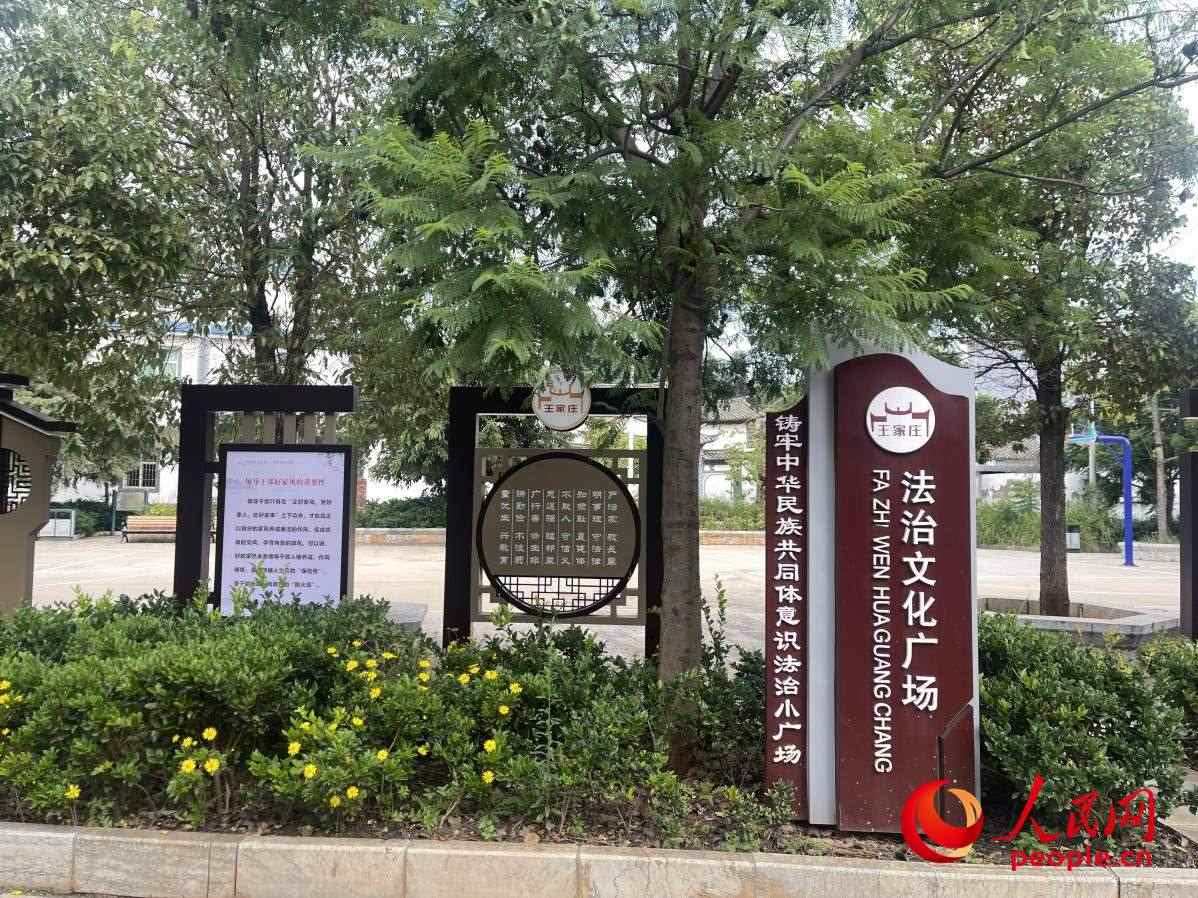 王家莊社區(qū)法治文化廣場。人民網(wǎng) 周靜圓攝