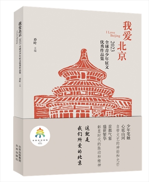《我愛(ài)北京——2023全球青少年征文優(yōu)秀作品集》封面。北京出版集團(tuán)供圖