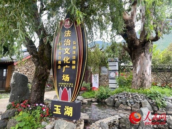 玉湖村法治文化廣場。人民網(wǎng) 周靜圓攝