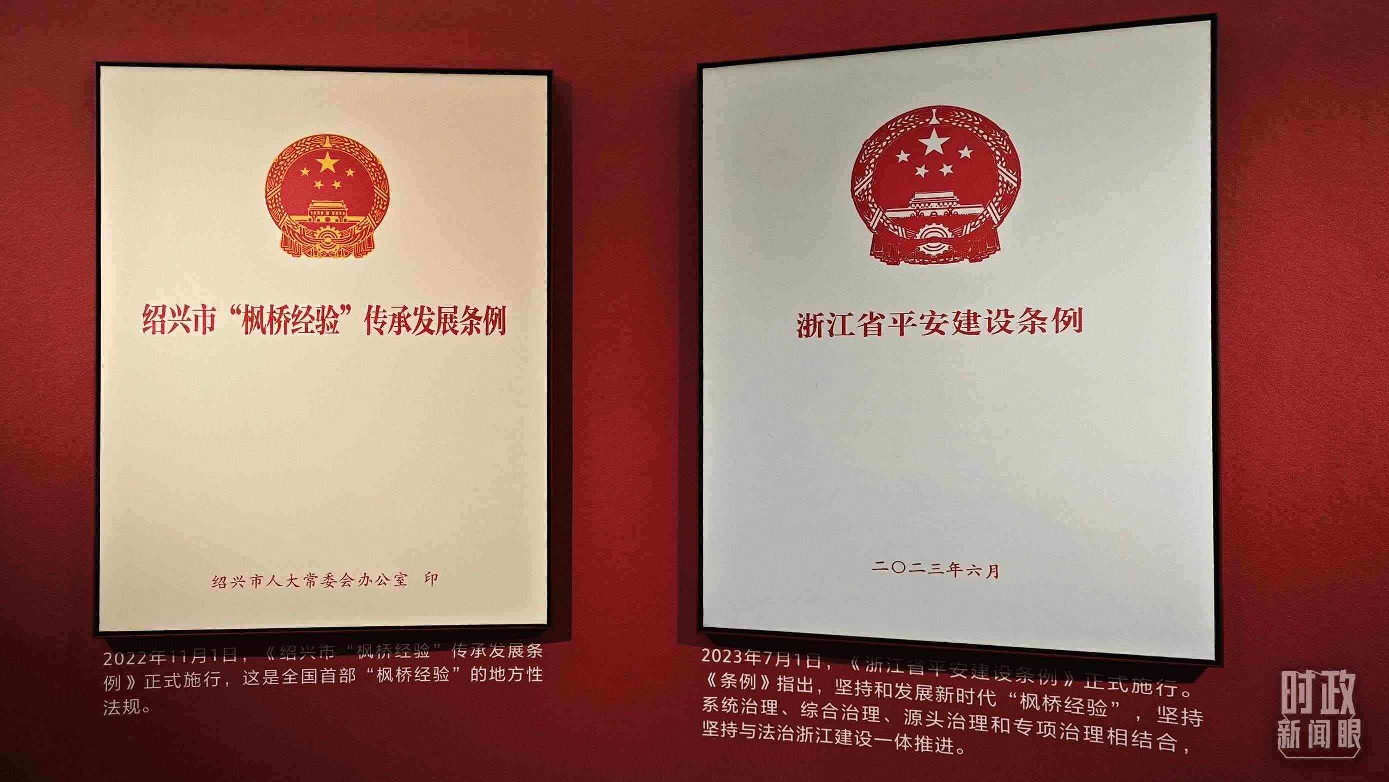 △楓橋經(jīng)驗(yàn)陳列館展示的當(dāng)?shù)叵嚓P(guān)條例。（總臺央視記者郁振一拍攝）