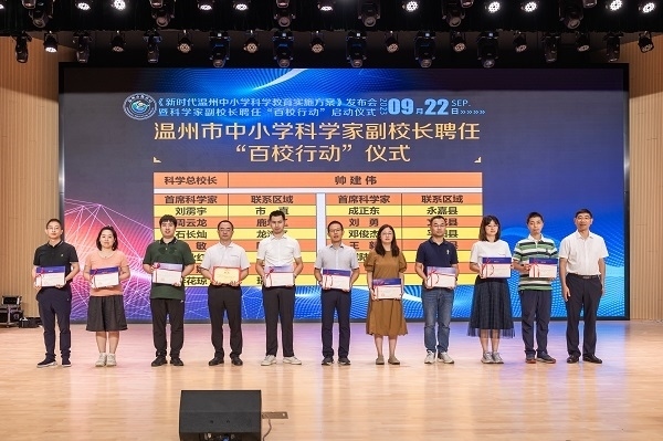 科學(xué)家副校長(zhǎng)聘任“百校行動(dòng)”啟動(dòng)儀式。溫州市教育局供圖