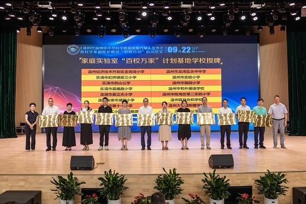  溫州市家庭實(shí)驗(yàn)室“百校萬(wàn)家”計(jì)劃基地學(xué)校授牌儀式。溫州市教育局供圖