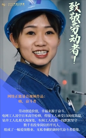 【海報(bào)】2022中國正能量：匯聚點(diǎn)點(diǎn)微光，照亮前行之路