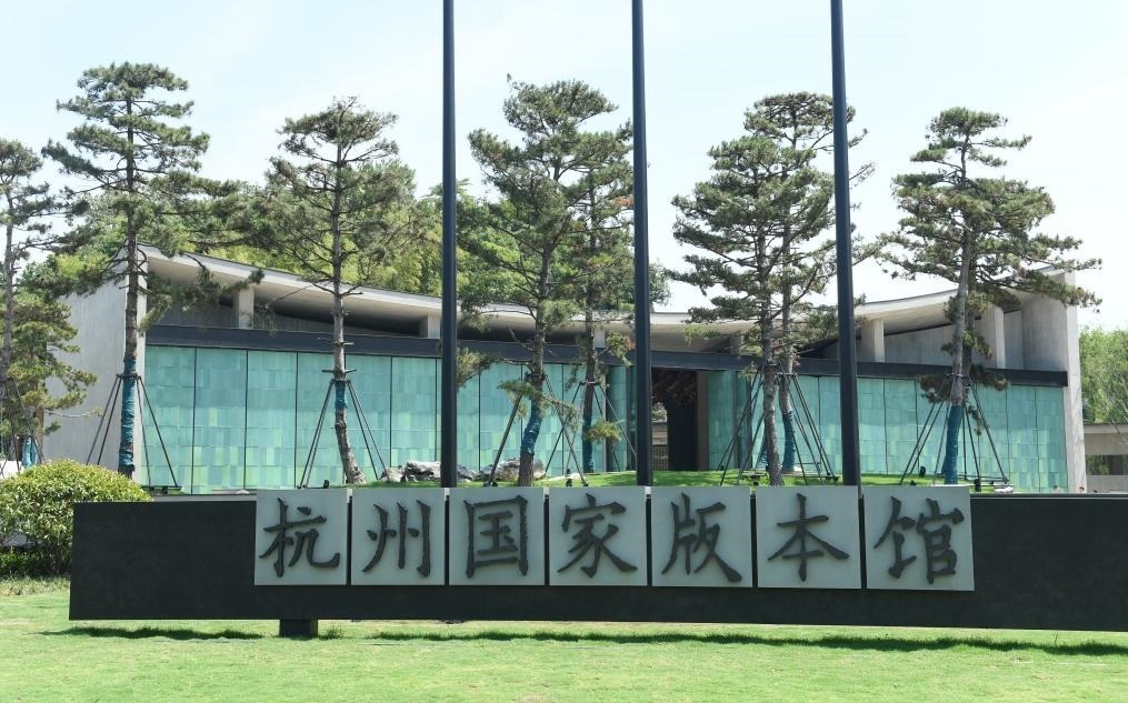 杭州國(guó)家版本館正門(mén)（2022年7月23日攝）。新華社記者 翁忻旸 攝
