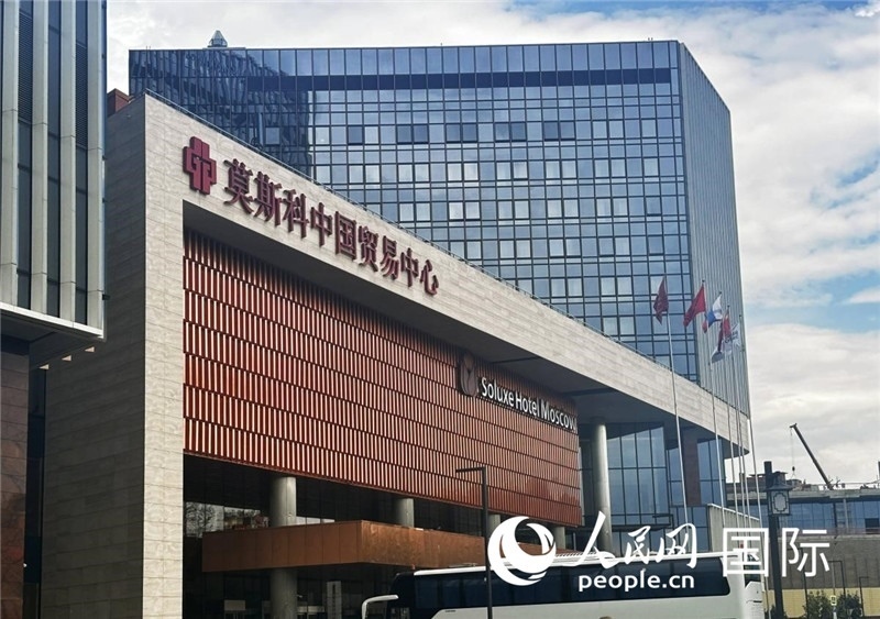圖為莫斯科中國(guó)貿(mào)易中心。人民網(wǎng)記者 申佳平攝