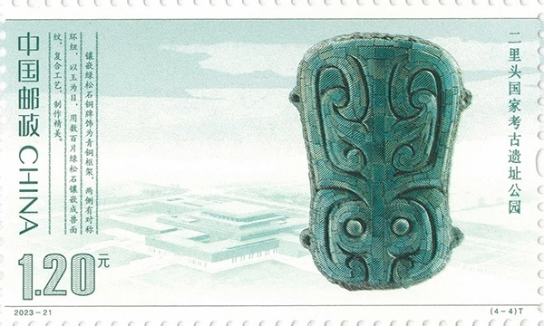 二里頭國(guó)家考古遺址公園（單枚）。國(guó)家文物局供圖