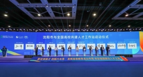 論壇期間，沈陽與全國高校共建人才工作站啟動。主辦單位供圖