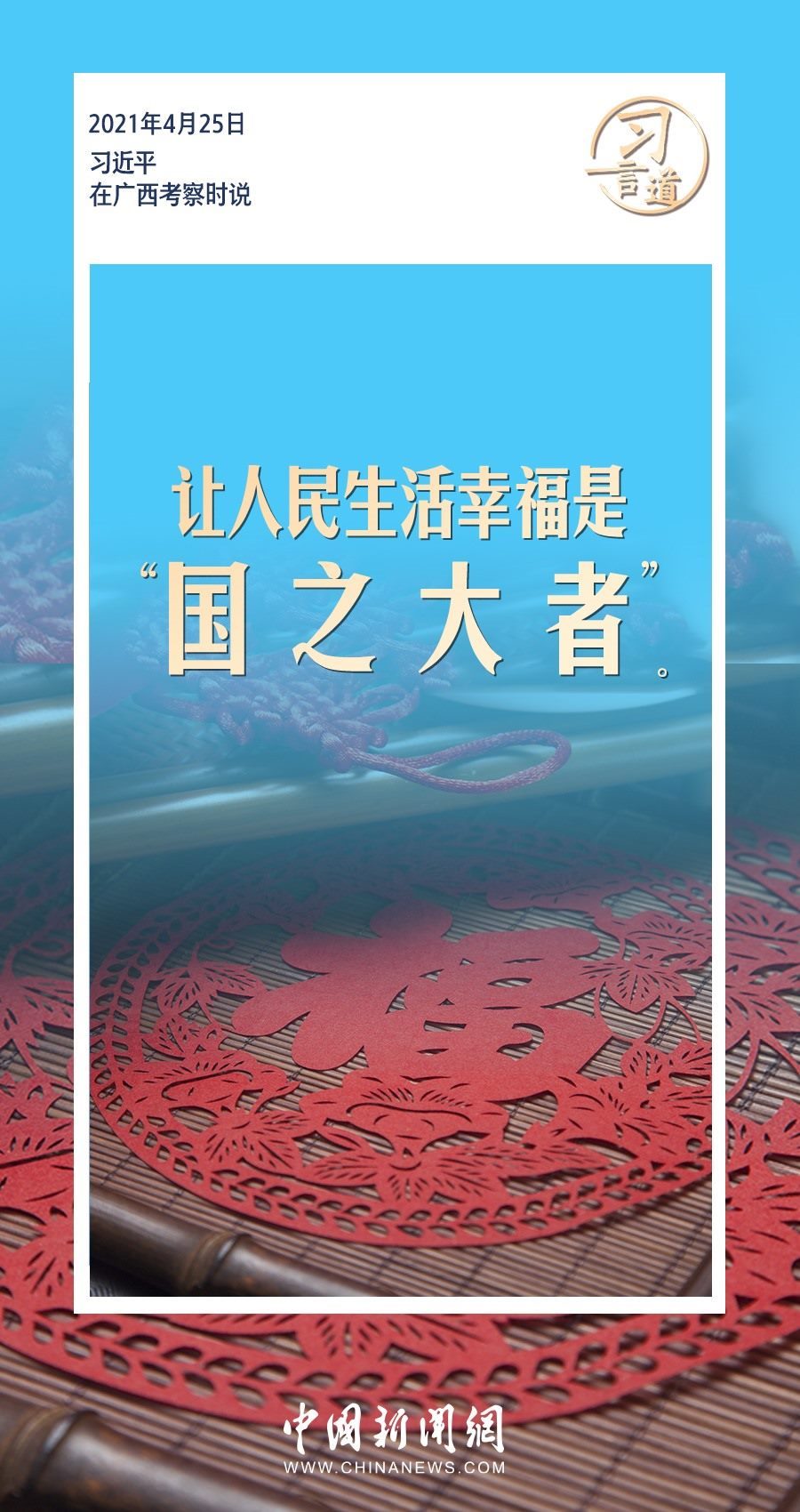 習(xí)言道｜ 讓人民生活幸福是“國之大者”