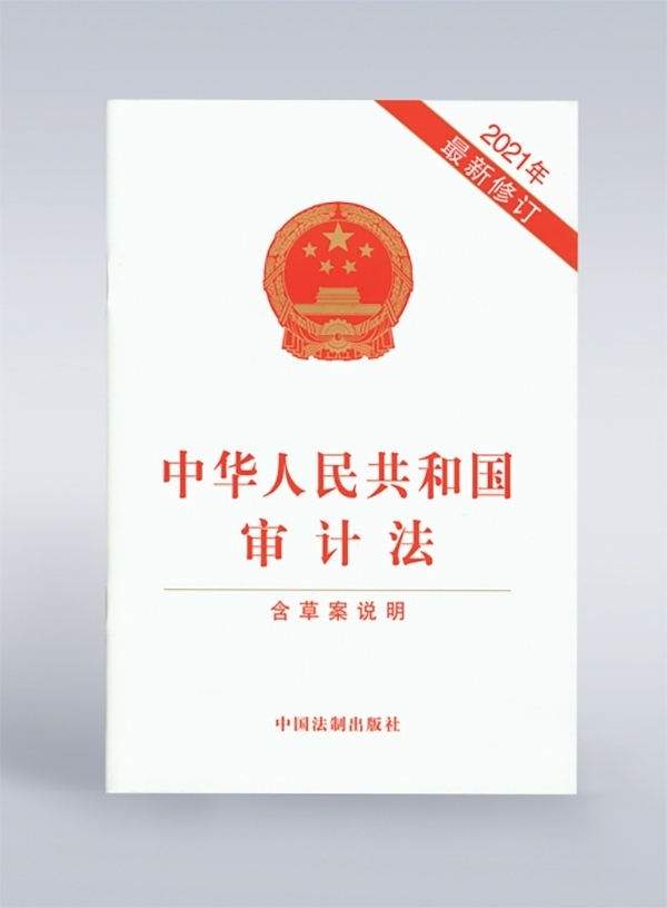 1994年，《中華人民共和國(guó)審計(jì)法》頒布，并在2006年、2021年進(jìn)行了兩次修訂。