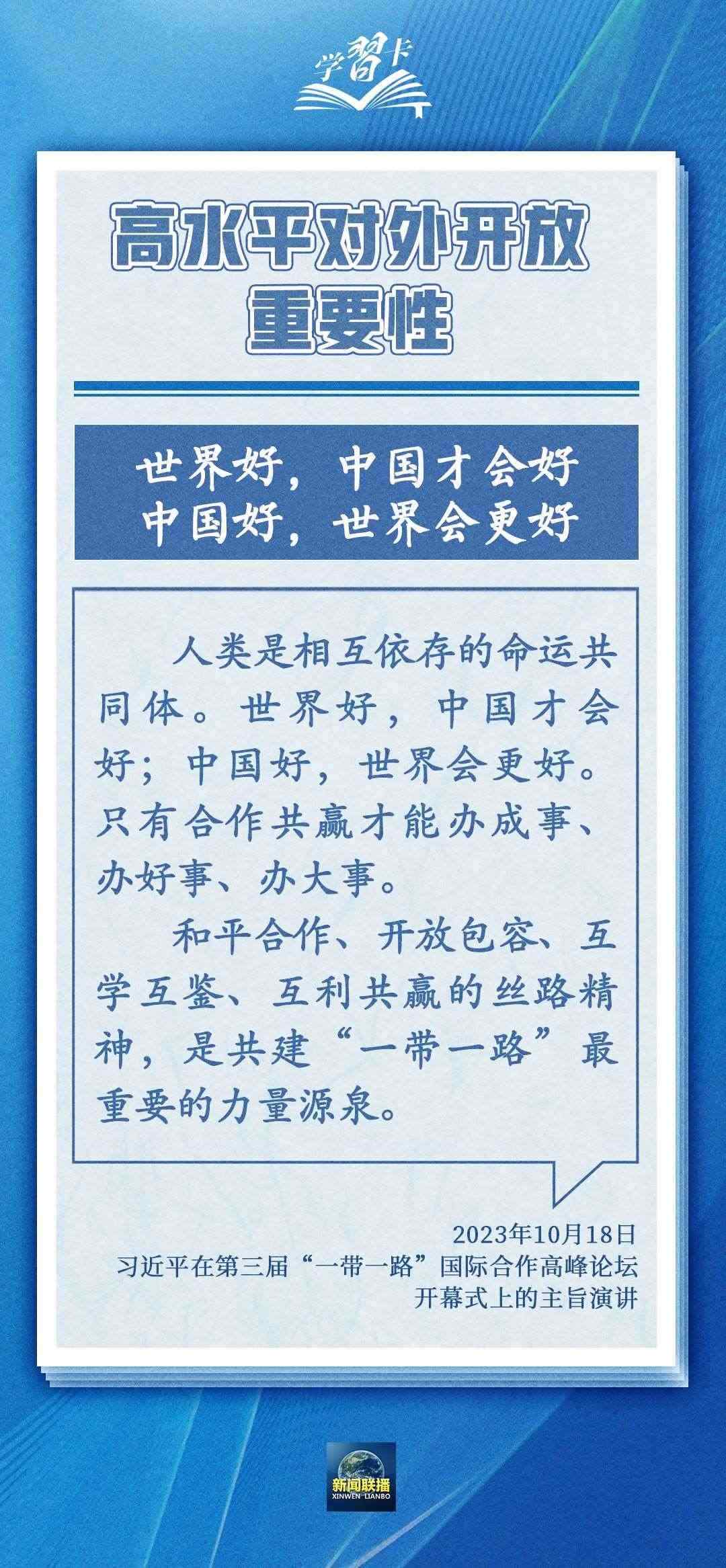 學(xué)習(xí)卡丨世界好，中國才會(huì)好；中國好，世界會(huì)更好