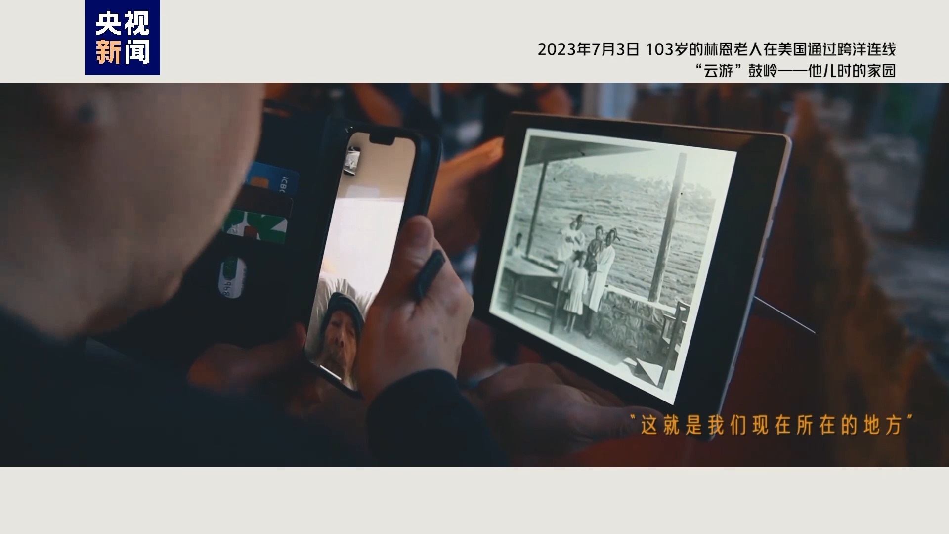 2023年7月3日，103歲的林恩老人在美國(guó)通過跨洋連線“云游”鼓嶺——他兒時(shí)的家園