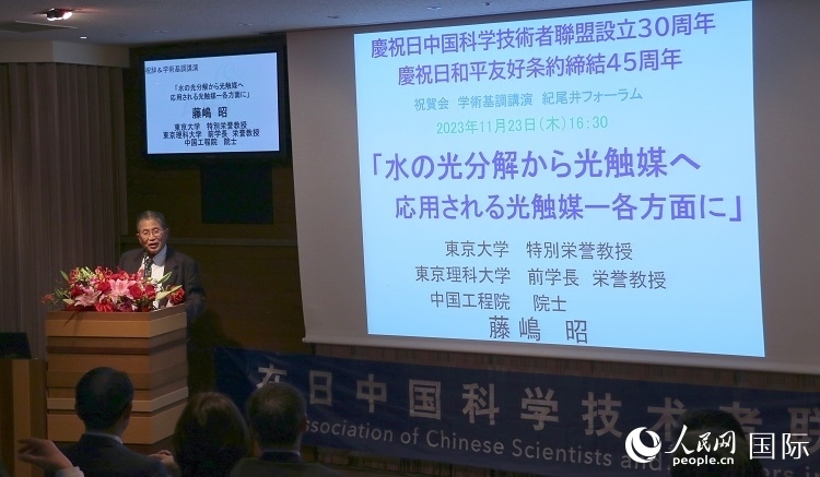 東京理科大學(xué)原校長藤島昭發(fā)表致辭并作學(xué)術(shù)演講。人民網(wǎng) 許可攝