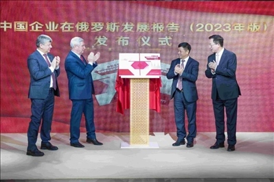 《中資企業(yè)在俄羅斯發(fā)展報告（2023）》正式發(fā)布。駐俄羅斯使館供圖