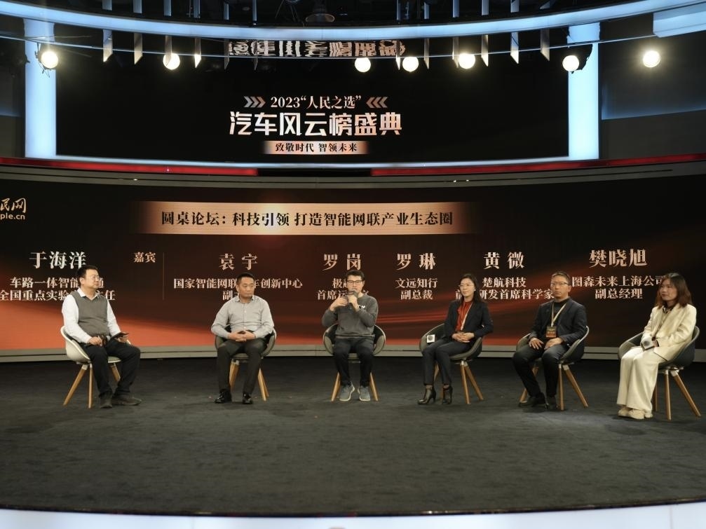 “科技引領(lǐng) 打造智能網(wǎng)聯(lián)產(chǎn)業(yè)生態(tài)圈”圓桌討論現(xiàn)場。人民網(wǎng)記者 栗翹楚攝