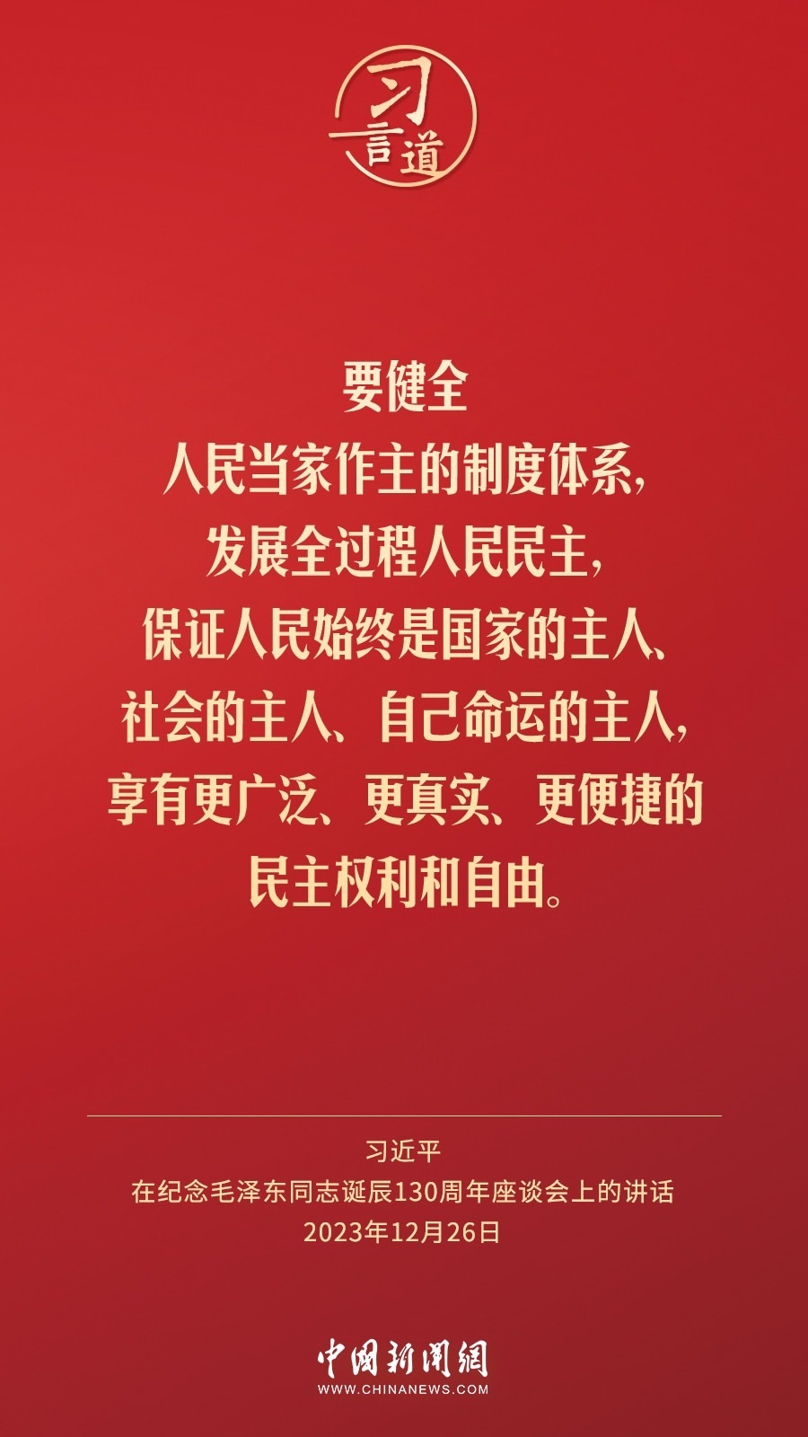 習言道｜人民，只有人民，才是創(chuàng)造世界歷史的動力