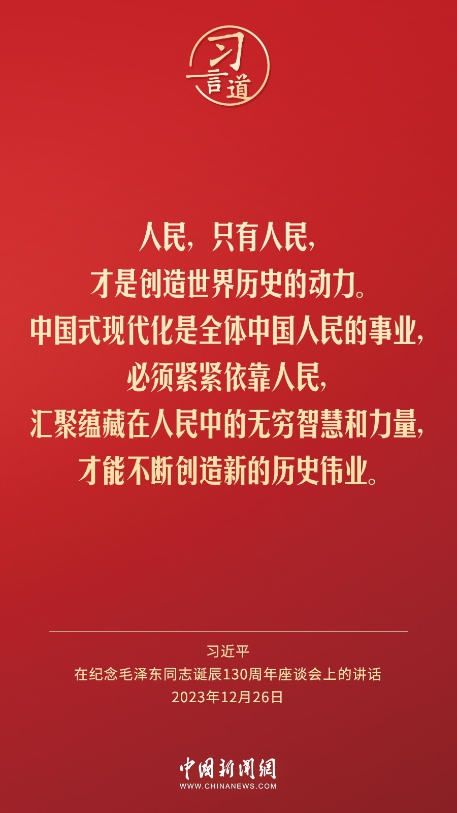 習言道｜人民，只有人民，才是創(chuàng)造世界歷史的動力