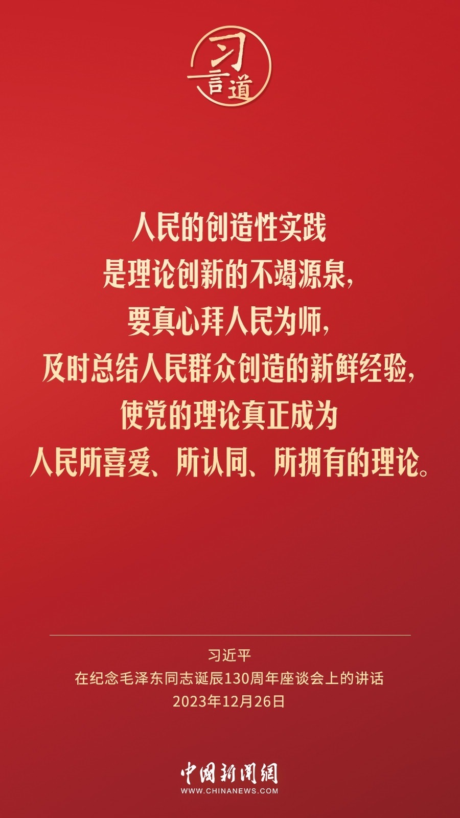 習言道｜人民，只有人民，才是創(chuàng)造世界歷史的動力