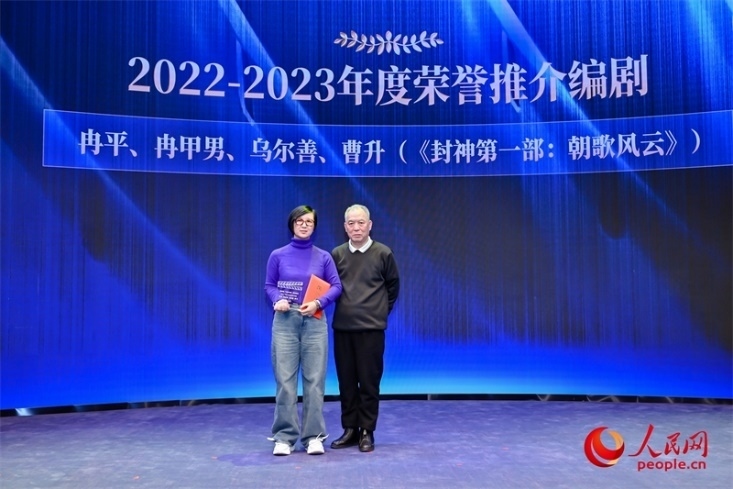 第十屆茅盾文學(xué)獎獲得者、作家、編劇梁曉聲（右一）頒發(fā)“2022-2023年度榮譽推介編劇”，冉甲男代表《封神第一部：朝歌風(fēng)云》編劇團隊領(lǐng)取榮譽