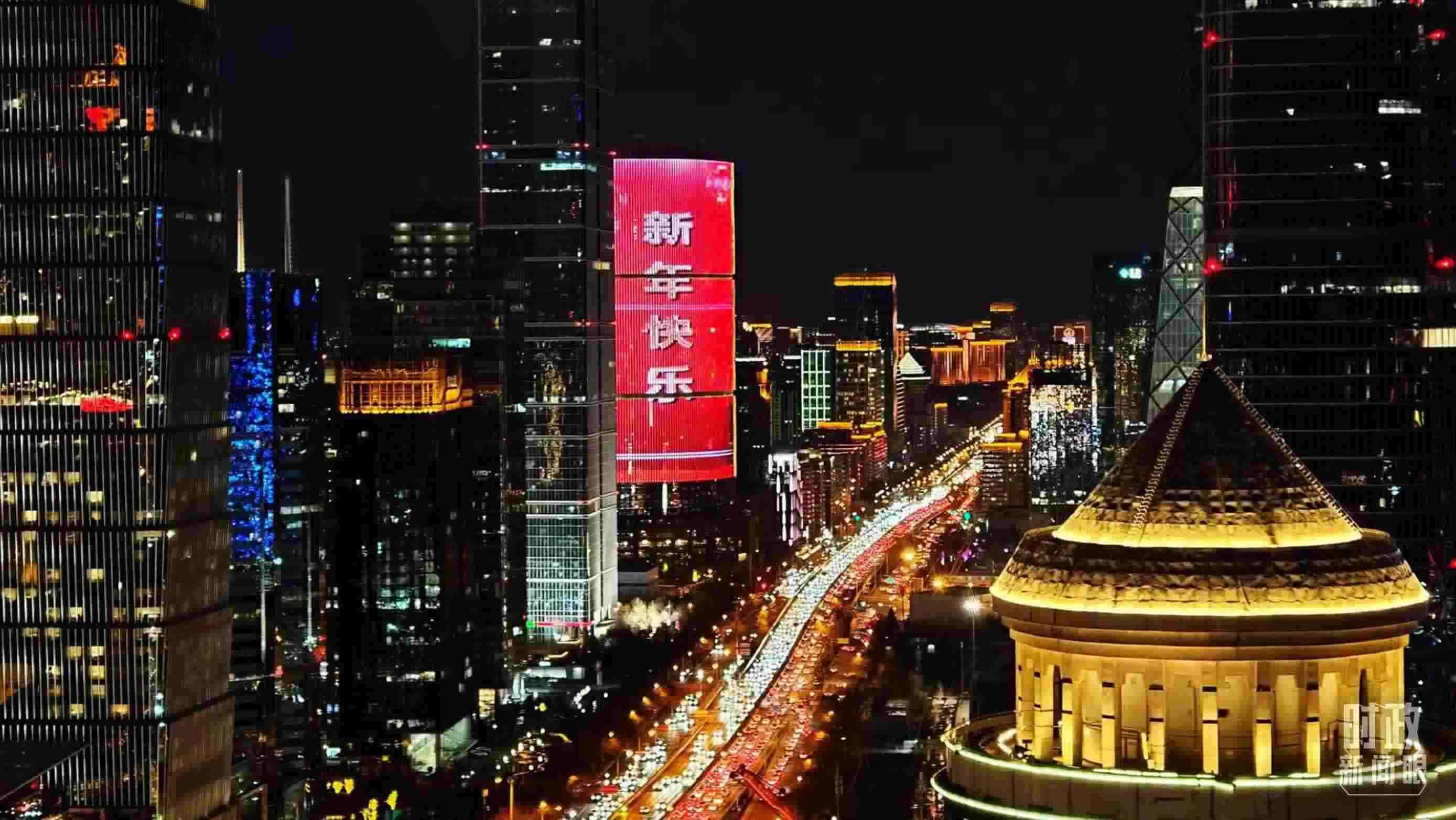 △2023年12月31日，北京CBD商圈。（總臺(tái)央視記者鐘信偉拍攝）