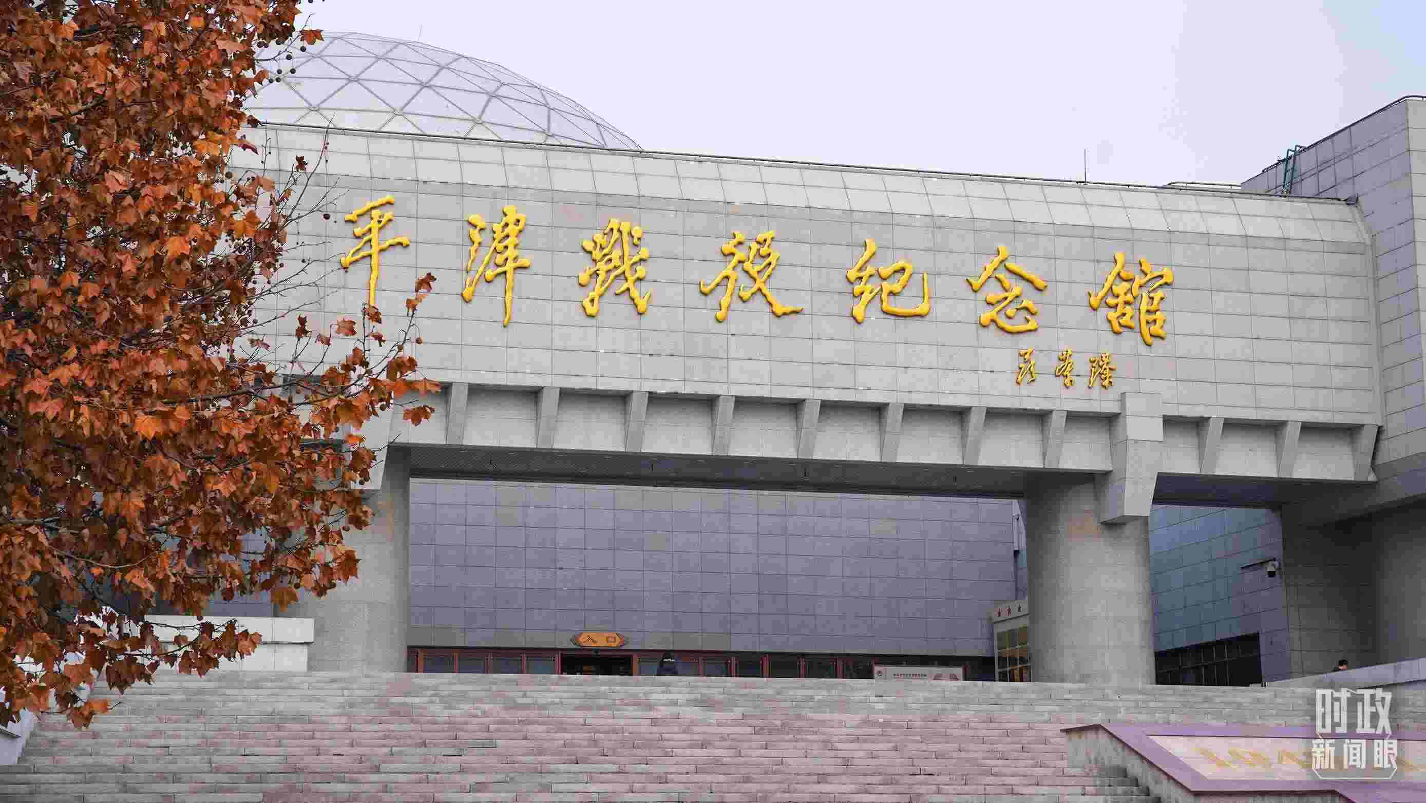 △平津戰(zhàn)役紀(jì)念館是全國愛國主義教育示范基地。（總臺央廣記者潘毅拍攝）