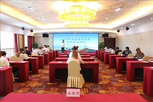 2023年5月27日，粵港澳大灣區(qū)律師執(zhí)業(yè)考試珠?？紖^(qū)順利開考。