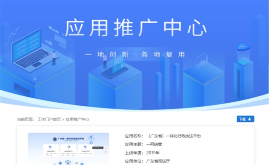 “粵執(zhí)法”獲得國家政務(wù)服務(wù)平臺展示推介。