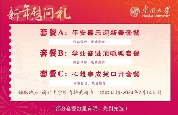 南開大學(xué)推出美食暖胃餐券。校方供圖