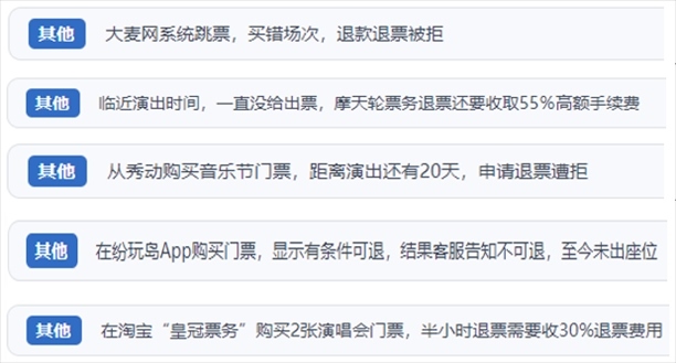 “人民投訴”用戶吐槽“一刀切”不退票、平臺跳票、“早鳥票”欺詐等線上演出票務(wù)不規(guī)范現(xiàn)象。（“人民投訴”平臺截圖）