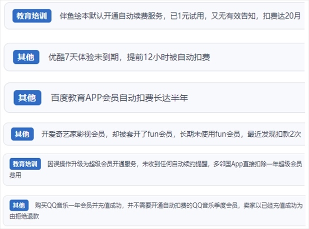 “人民投訴”用戶投訴部分App未征得用戶同意擅自開啟自動扣續(xù)費、以免費試用誘導(dǎo)充值、私自為用戶套開會員等侵權(quán)行為。（“人民投訴”平臺截圖）