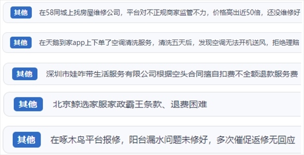 “人民投訴”用戶反映家政、防水補漏維修、家電清洗等上門服務(wù)中出現(xiàn)的質(zhì)量問題以及平臺監(jiān)管缺失的情況。（“人民投訴”平臺截圖）