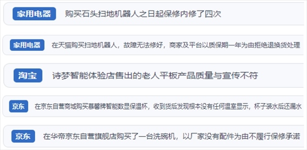“人民投訴”用戶投訴掃地機、洗地機、洗碗機、老人平板電腦等智能生活產(chǎn)品質(zhì)量及售后問題。（“人民投訴”平臺截圖）
