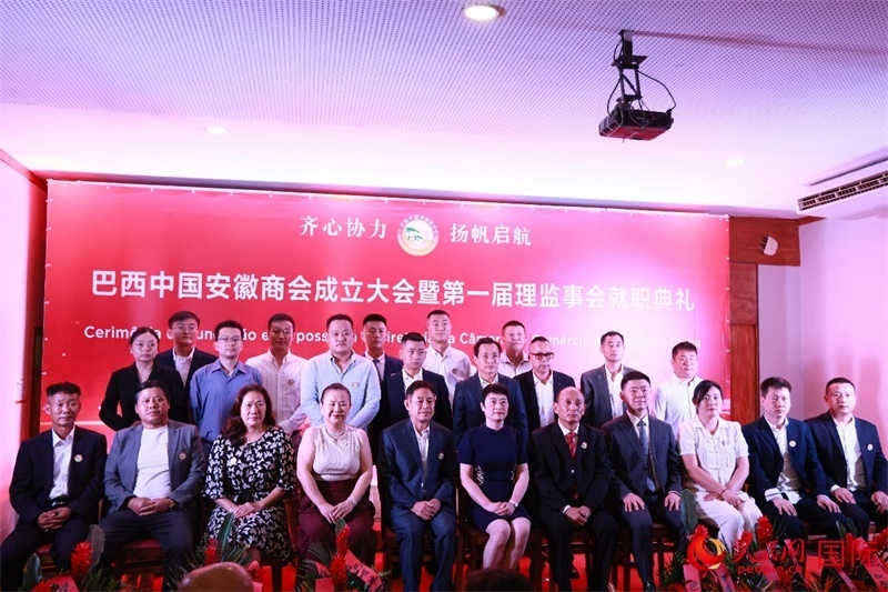 巴西中國安徽商會(huì)首屆理監(jiān)事會(huì)成員與中國駐里約總領(lǐng)事田敏等合影。人民網(wǎng)記者 宋亦然攝