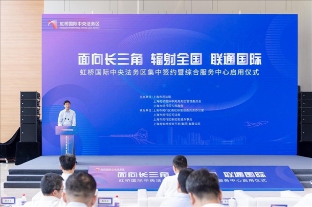 虹橋國(guó)際中央法務(wù)區(qū)集中簽約暨綜合服務(wù)中心啟用儀式順利舉行。上海市司法局供圖