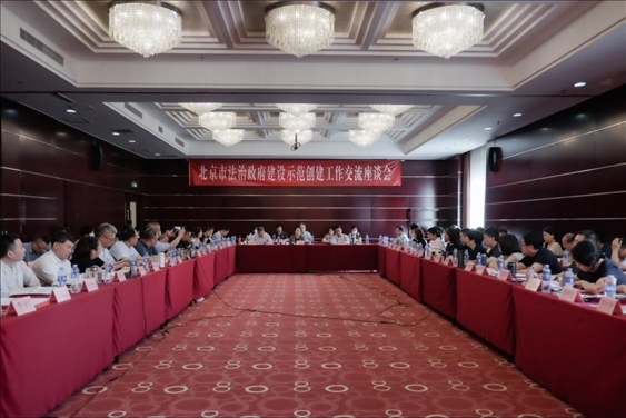 2023年5月18日，北京市法治政府建設示范創(chuàng)建工作交流座談會召開。北京市司法局供圖