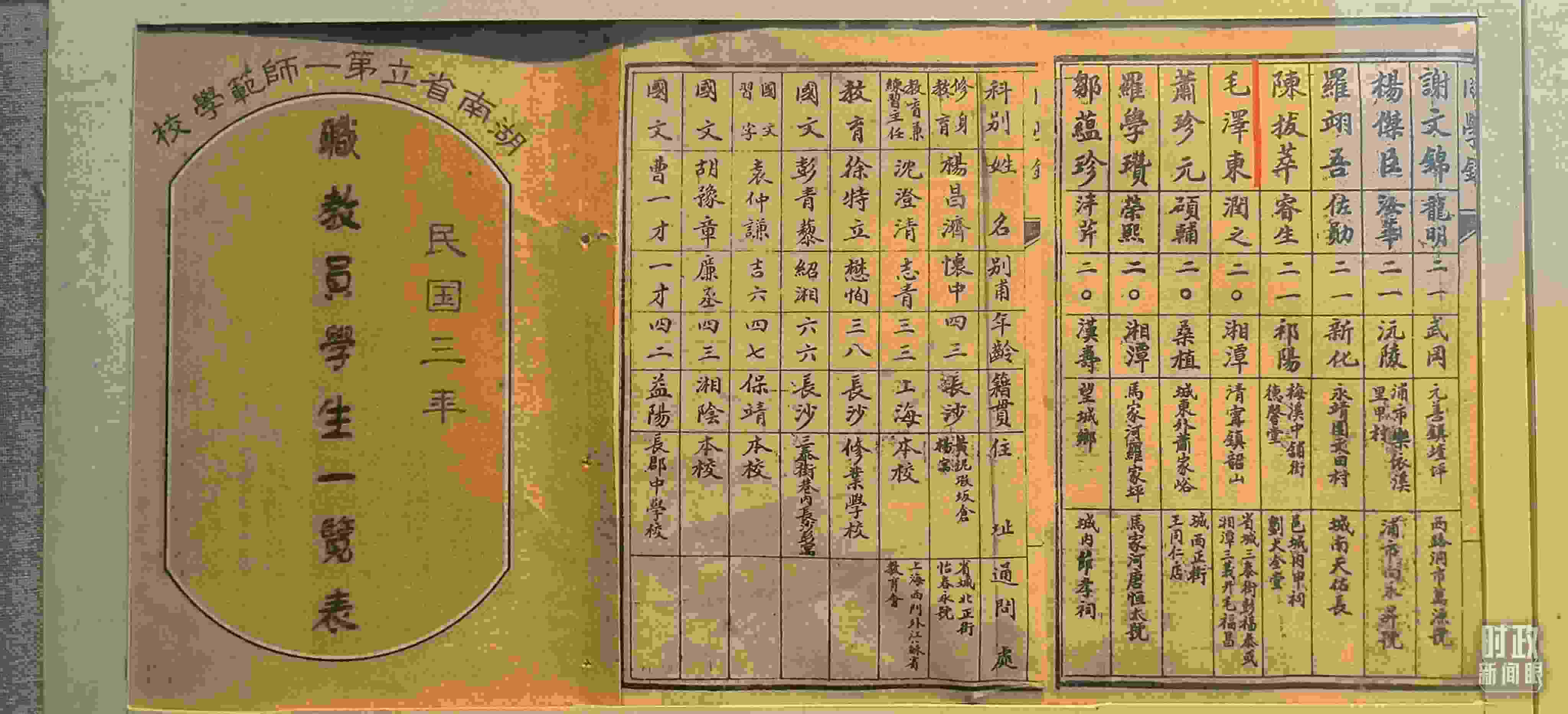 △1914年湖南公立第一師范學(xué)校教職員學(xué)生一覽表。（總臺(tái)央視記者范凱拍攝）