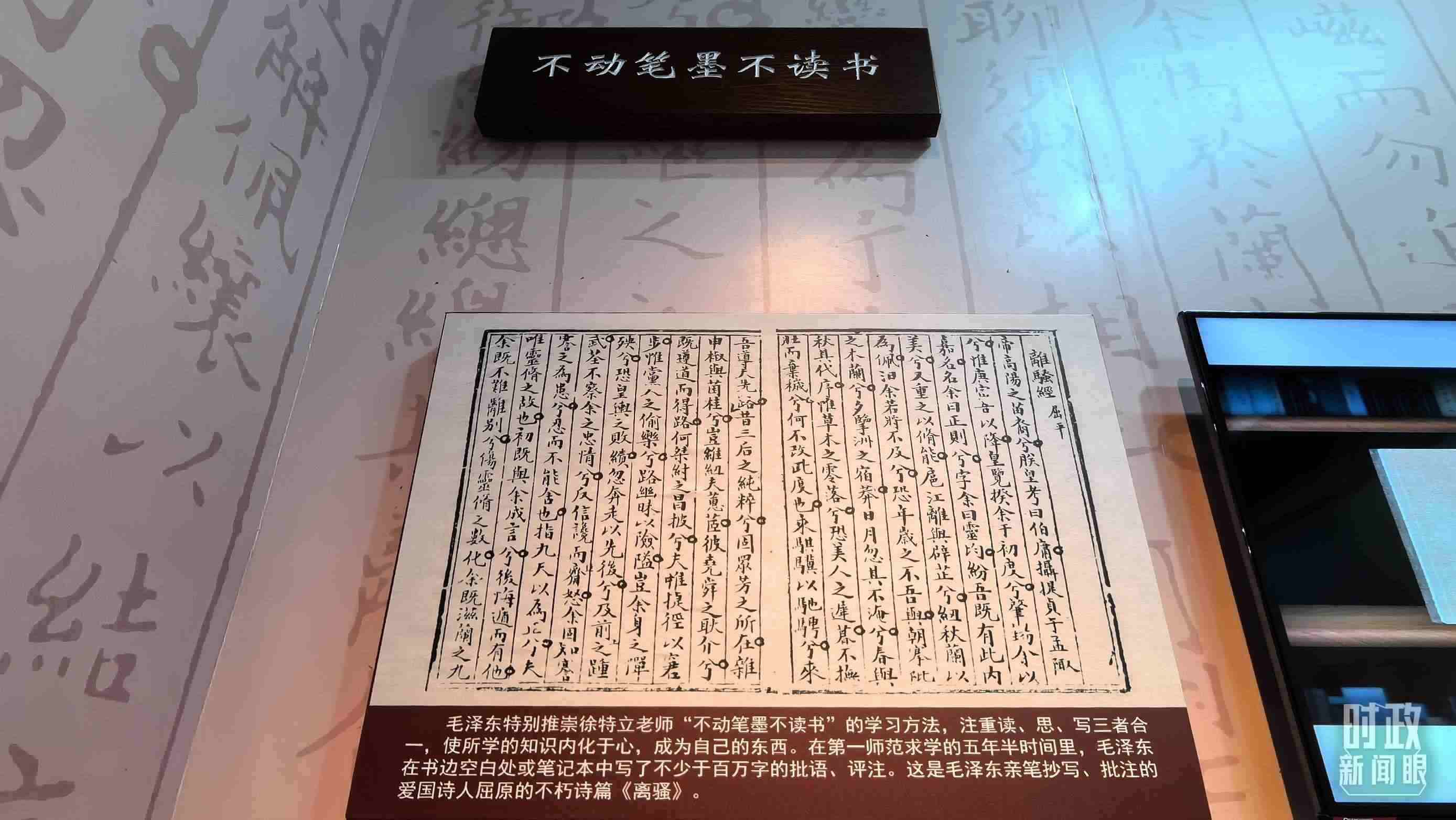 △毛澤東推崇“不動筆墨不讀書”的學習方法，曾親筆抄寫、批注愛國詩人屈原的《離騷》。（總臺央視記者邢彬拍攝）