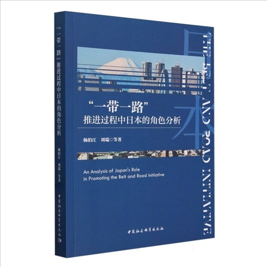 中國社會科學(xué)院日本研究所課題組創(chuàng)作的《“一帶一路”推進(jìn)過程中日本的角色分析》。（主辦方提供）